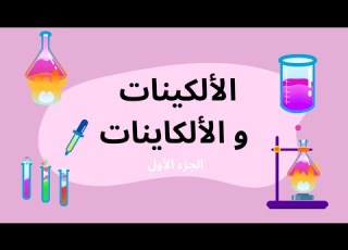  شرح درس الألكينات و الألكاينات الجزء الأول كيمياء ثاني ثانوي