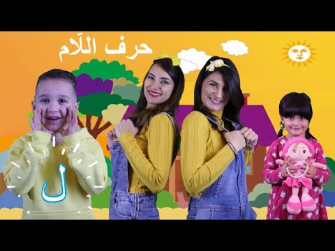 عربي Dr أغنية حرف الل ام Dr Arabiy Arabic Letters Kids Songs