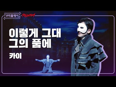 리플레이팬텀 그대 노래 없는 세상 따윈 살아가야 할 이유가 없어 이렇게 그대 그의 품에 What Will I Do 카이