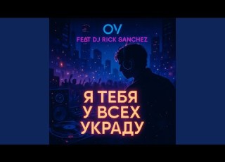 Я тебя у всех украду