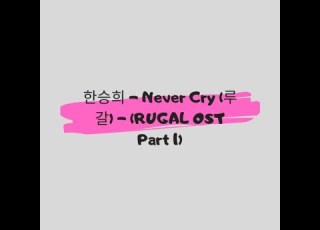 RUGAL OST 한승희 Never Cry 루갈 OST Part 1