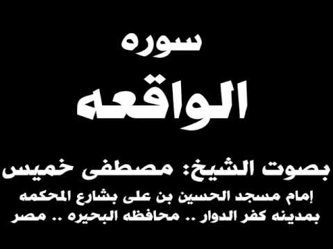 056 سوره الواقعه بصوت الشيخ مصطفى خميس