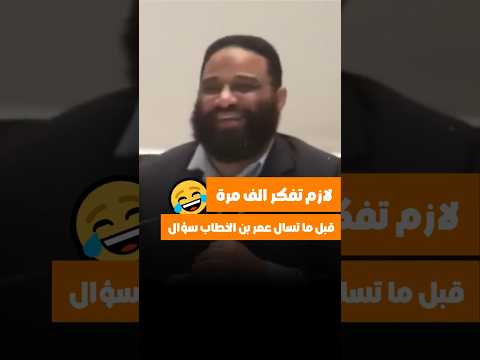 سيدنا عبدالله بن عباس كان خايف يسال سيدنا عمر سؤال واحد اكتب شي تؤجر عليه م ايمن عبدالرحيم