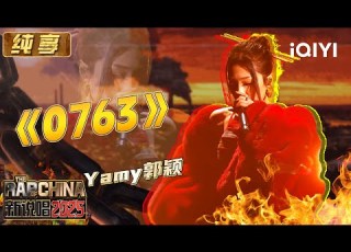 Stage Yamy S 0763 Sings About Her Own Experience The Rap Of China 2025 IQIYI SuperShow