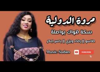 مروة الدولية سكة هواك بواصلة حبحبني بي فهم عبد الرحيم طاسو الموسيقي السودانية 2023