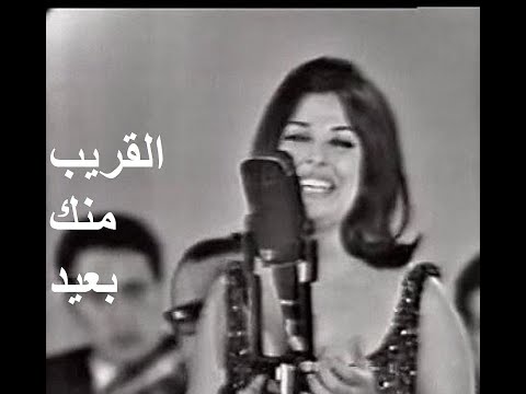 نجاة الصغيرة تغني القريب منك بعيد كاملة حفلة مسرح سينما قصر النيل مارس ١٩٦٧