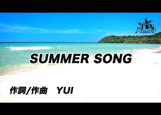 Yui SUMMER SONG カラオケ ガイドメロなし 上級者向け本格伴奏カラオケ