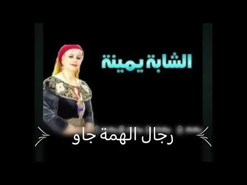 شابة يمينة رجال الهمة جاو