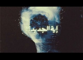 OFFA EH ELGDEED أوفا إية الجديد