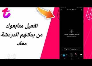  كيفية طريقة تفعيل وتشغيل متابعوك من يمكنهم الدردشة معك على تطبيق تانكو Tango