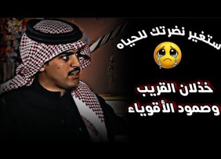درس لن تنساه قصص عن خذلان القريب وصمود الأقوياء ربيع القحطاني ربيع يتحدث