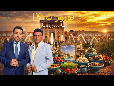 Norouz 1405 With Alireza Amirghassemi And Ali Danial March 25 26 Part 19 Tapesh TV