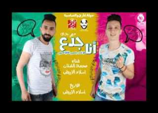  اغنيه انا جدع توزيع اسلام ابيض