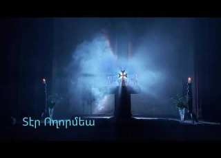 Տէր Ողորմեա