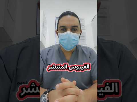 تعرف إيه عن الفيروس المنتشر الجديد