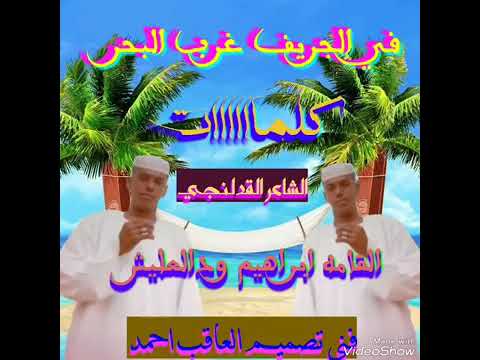 ج د ي د ال ف ن ان اب ر ا هي م و د ال عل ي ش 2018