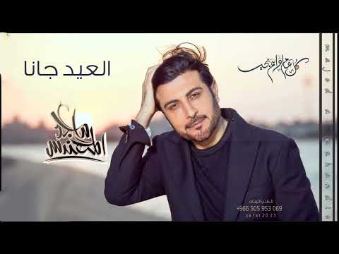 اغاني عيد الفطر 2025 ماجد المهندس يوم العيد 2025 اجمل اغنية في العيد