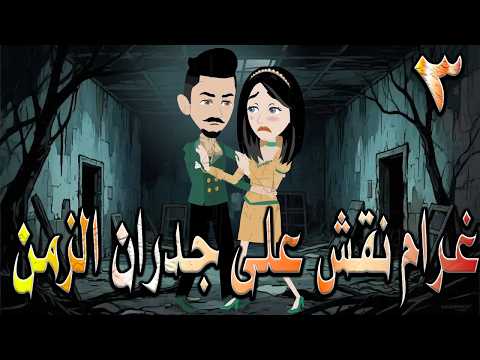 غرام ن قش على جدران الزمن سر خطير ك تب على الجدار وعندما اكتشفوه تغير كل شيء 3 توتاوماجى غرام ن قش على جدران الزمن سر خطير ك تب على الجدار وعندما اكتشفوه تغير كل شيء 3 توتاوماجى