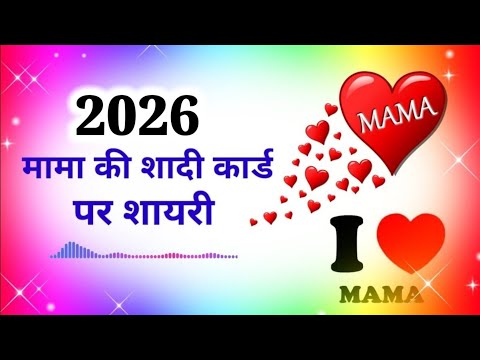 म म श द क र ड श यर Mama Ki Shadi Card Shayari Shadi Card Shayari 2026 म म श द क र ड श यर Mama Ki Shadi Card Shayari Shadi Card Shayari 2026