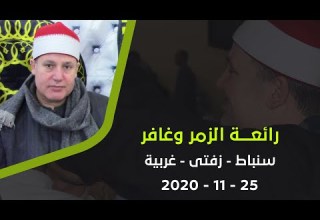 الشيخ حجاج الهنداوى تلاوة رائعة من سور الزمر وغافر سنباط زفتى غربية 25 11 2020 HD