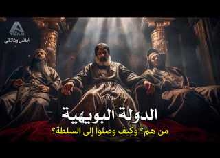 الدولة البويهية سلالة شيعية سيطرت على الخلافة العباسية لأكثر من قرن