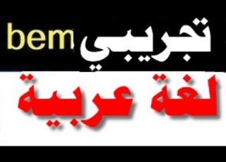  إمتحان تجريبي لغة عربية تحضيرا لـ Bem