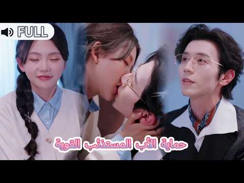 مدبلج سندريلا بغرفة الخطأ وليلة مع الرئيس أنجبت طفلا ذئبا لطيفا حماية الأب المستذئب القوية