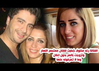 الفنانة رغد مخلوف خطبت للفنان معتصم النهار وتزوجت بالسر بدون اعلان وشاهد زوجها وعائلتها وقصة حياتها