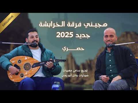 هجيني 2025 فرقة الخرابشة