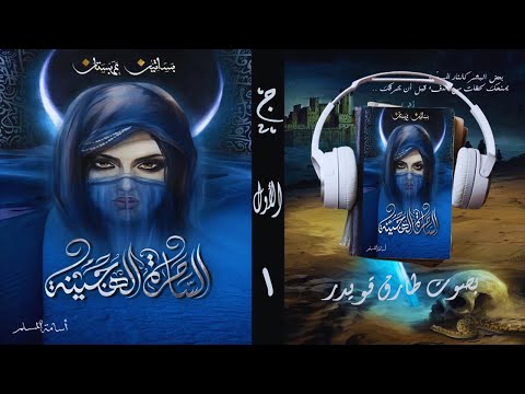 رواية الساحرة الهجينة الجزء الأول1 أسامة المسلم بصوت طارق قويدر
