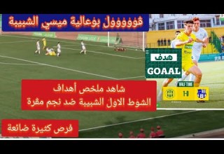 شاهد ملخص أهداف شبيبة القبائل ضد نجم مڨرة الشوط الاول هدف بوعالية ميسي الشبيبة بوووووووم
