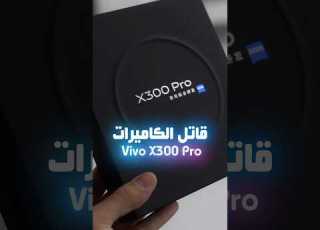 هذا سفاح في عالم الكات Vivo X300 Pro