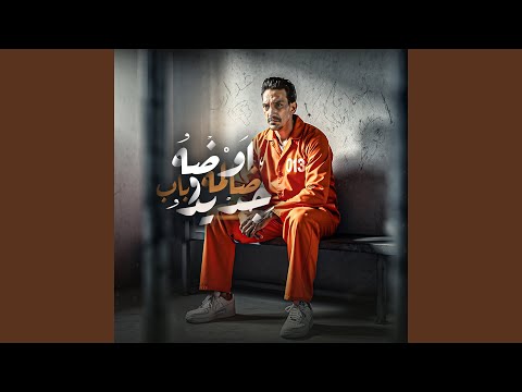 اوضه ضالمه وباب حديد