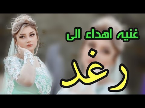 جديد اجمل اغنيه على اسم رغد تجن مواغنيه ظيم تخبل يارغوده يارغوده 2021