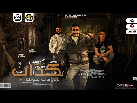 مهرجان كداب باين في عيونك انك لسه شاريها احمد الدوجرى حلقولو عمر Id توزيع قط كرموز 2022