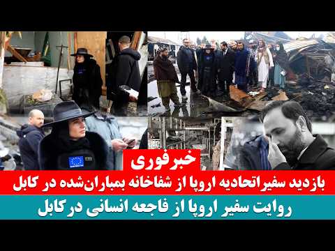 بازدید شوکه کننده سفیر اتحادیه اروپا از شفاخانه بمباران شده در کابل