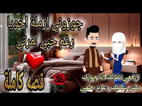 قصة كامله روعه جوزوني ارملة اخويا وانا بحب مرتي رواية جديده رومانسيه روعه روايات منه