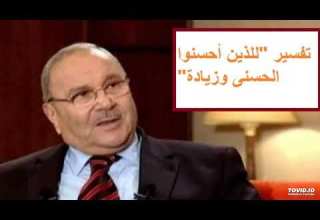 تفسير للذين احسنوا الحسنى وزيادة د النابلسي