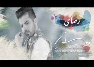 عبدالله رضاي حصريا 2018