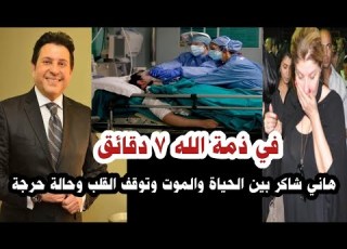 في ذمة الله ٧ دقائق الفنان هاني شاكر توقف قلبه وفقد الوعي في فرنسا وطالبوا الدعاء له