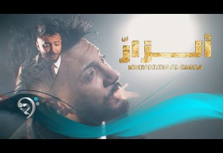 محمد الصفاء الزار Mohammed Al Safaa Al Zar