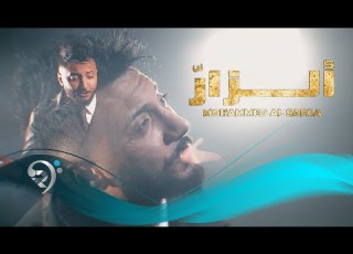  محمد الصفاء الزار Mohammed Al Safaa Al Zar
