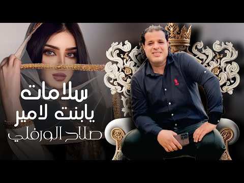 صلاح الورفلي سلامات يابنت لامير ضمة قشة كاملة للشاعر نصيب السكوري Libyan Songs Trend 2024