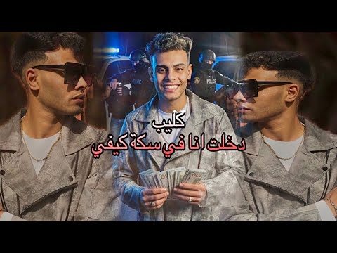 فديو كليب 4k دخلت انا في سكة كيفي غناء احمد اوشا