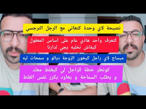 نصيحة لاي وحدة كتعاني مع الرجل النرجسي كمال الباشا Kamal El Bacha