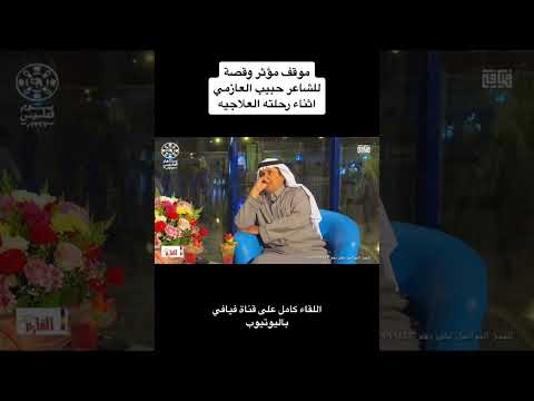 قصة مسن ومسنه المانيين يرويها الشاعر حبيب العازمي