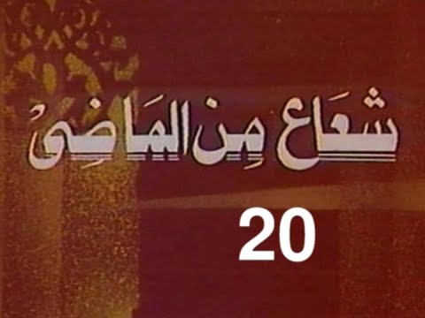 المسلسل النادر شعاع من الماضى ح 20 بنت و ولد من مختارات الزمن الجميل