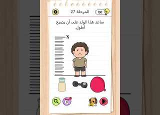  Brain Test ALL STAR المرحلة 27 ساعد هذا الولد على الوصول الى أطول طول
