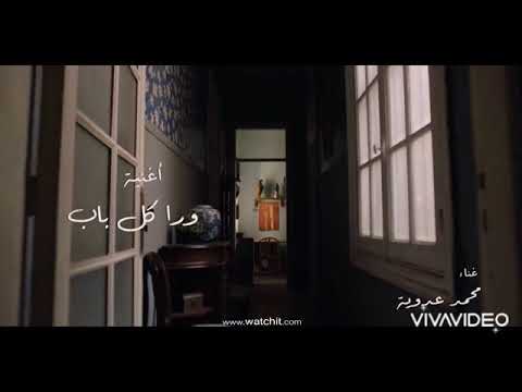 ورا كل باب محمد عدوية