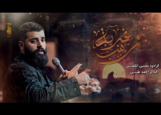 غربة زينب للرادود مجتبى الكعبي الذاكر احمد علي مخيم سيد الأحرار